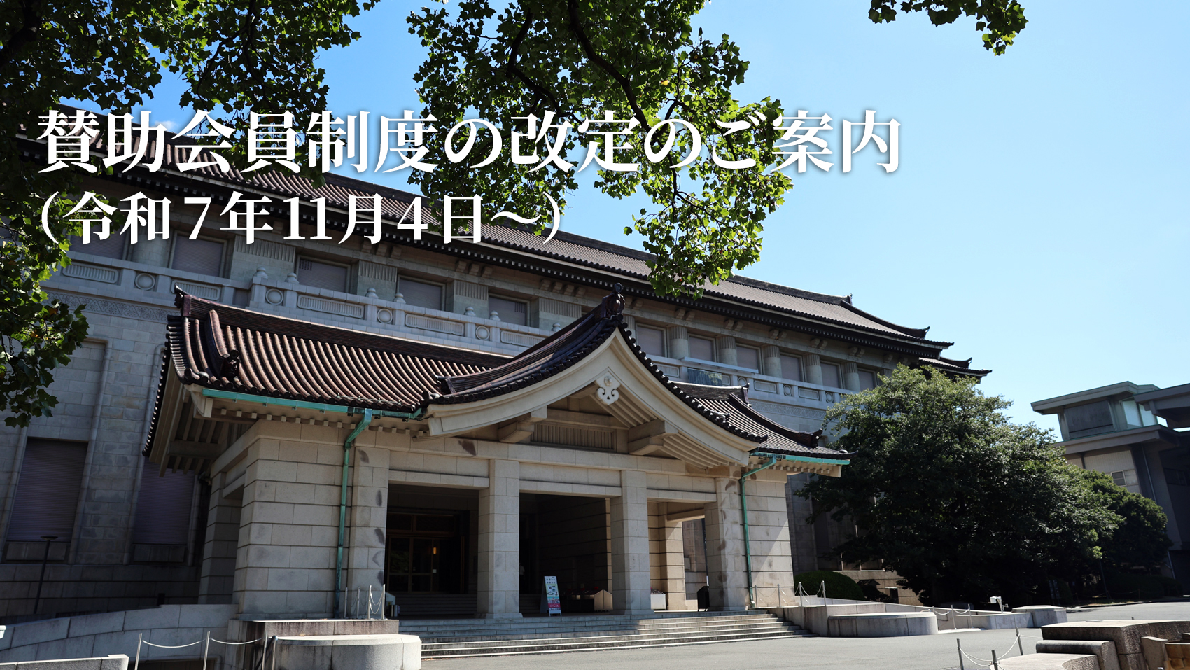 賛助会員制度の改定のご案内（令和7年11月4日～）